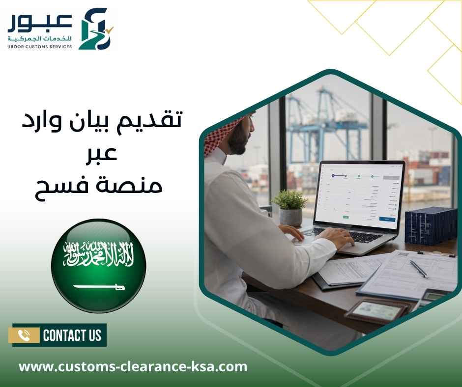 تقديم بيان وارد عبر منصة فسح تقديم بيان وارد عبر منصة فسح