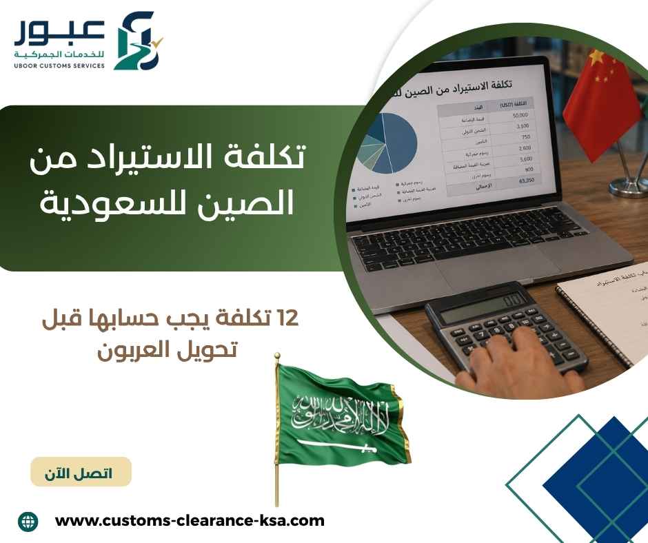 تكلفة الاستيراد من الصين للسعودية