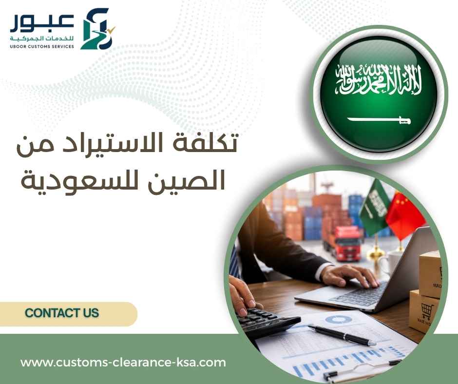 تكلفة الاستيراد من الصين للسعودية تكلفة الاستيراد من الصين للسعودية