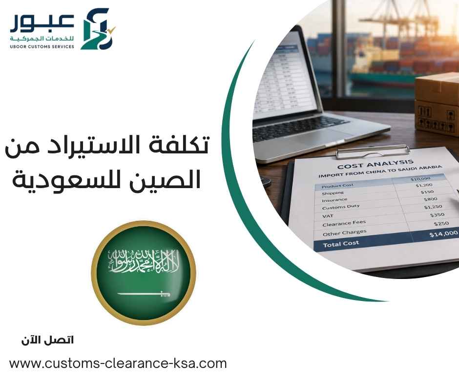 تكلفة الاستيراد من الصين للسعودية تكلفة الاستيراد من الصين للسعودية