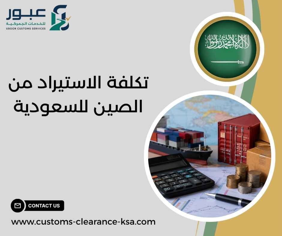 تكلفة الاستيراد من الصين للسعودية تكلفة الاستيراد من الصين للسعودية