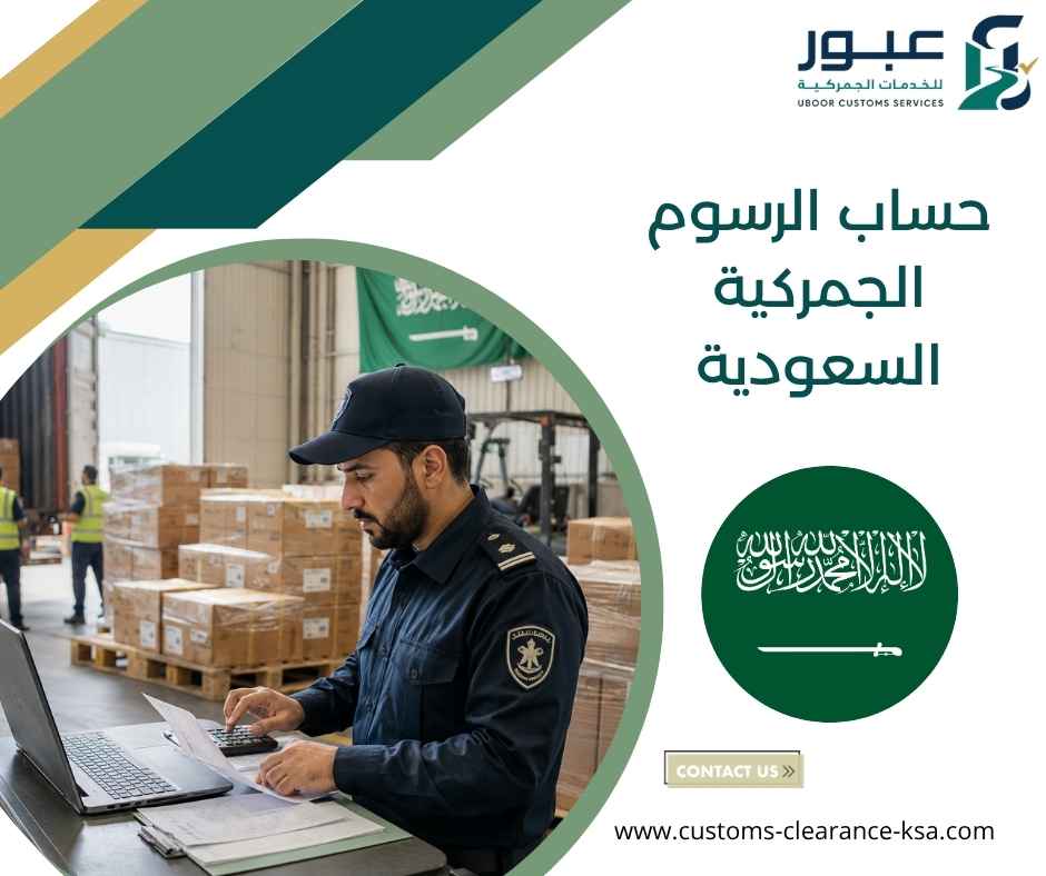 حساب الرسوم الجمركية السعودية حساب الرسوم الجمركية السعودية