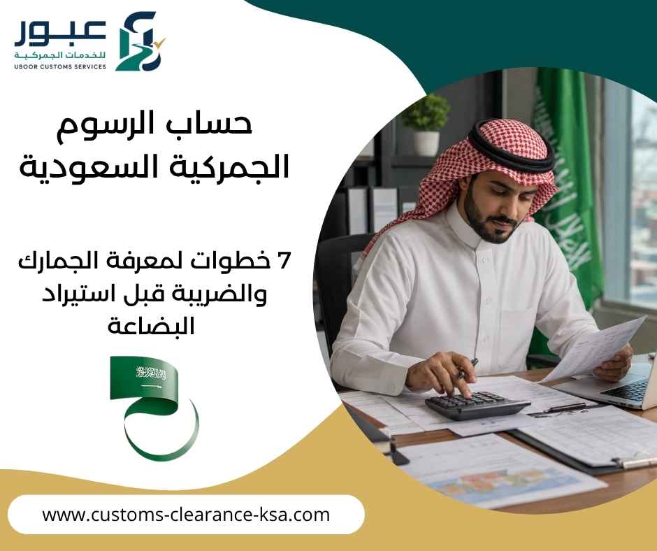 حساب الرسوم الجمركية السعودية