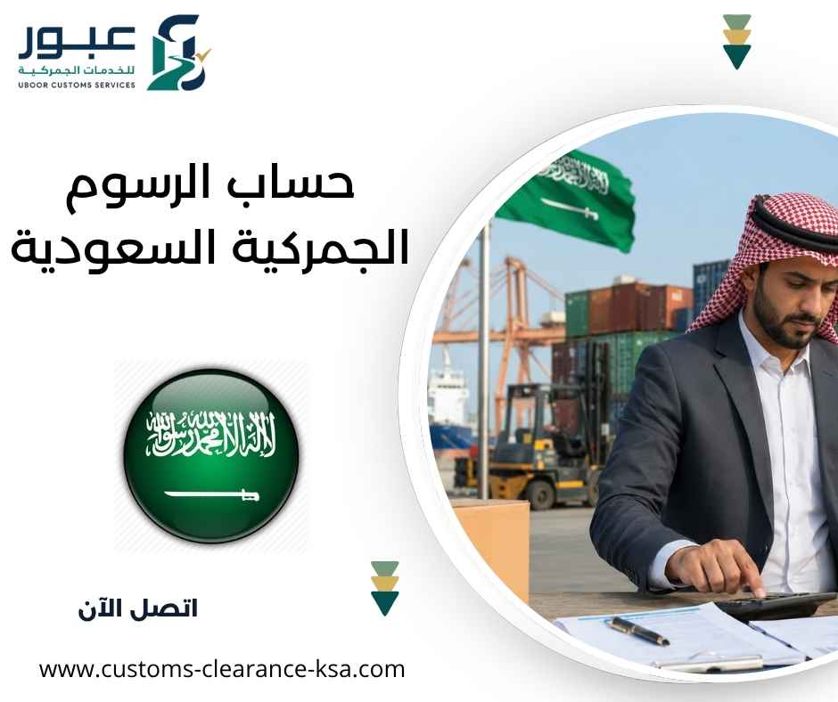 حساب الرسوم الجمركية السعودية حساب الرسوم الجمركية السعودية