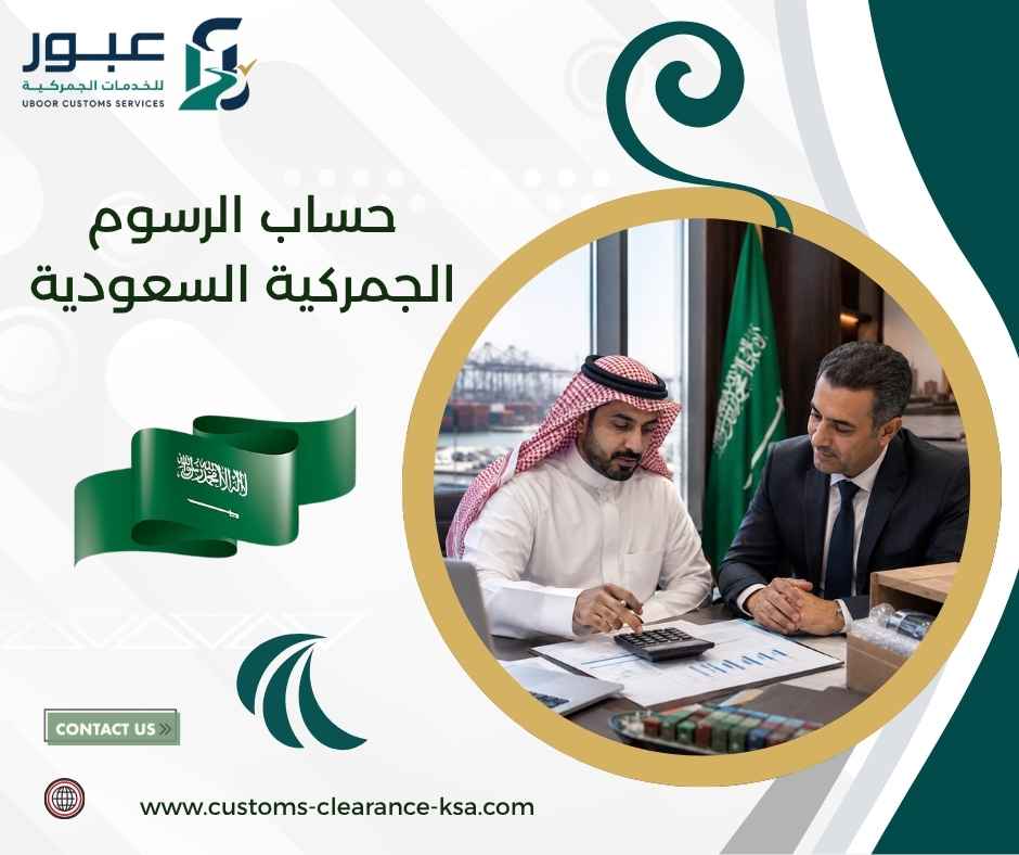 حساب الرسوم الجمركية السعودية حساب الرسوم الجمركية السعودية