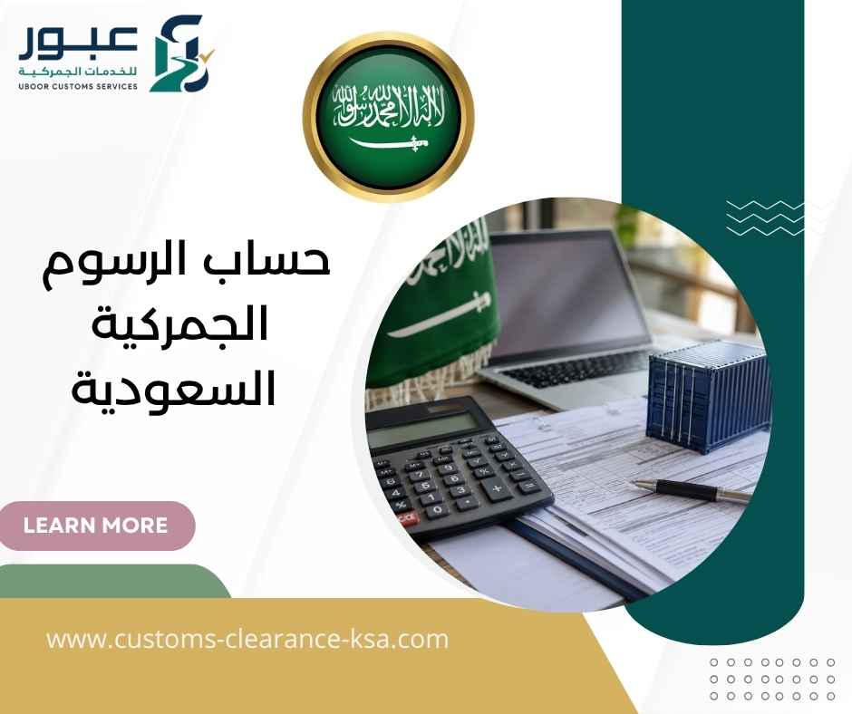 حساب الرسوم الجمركية السعودية