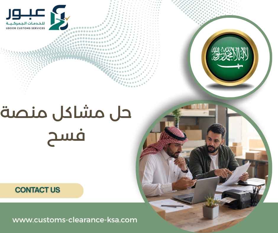 حل مشاكل منصة فسح حل مشاكل منصة فسح