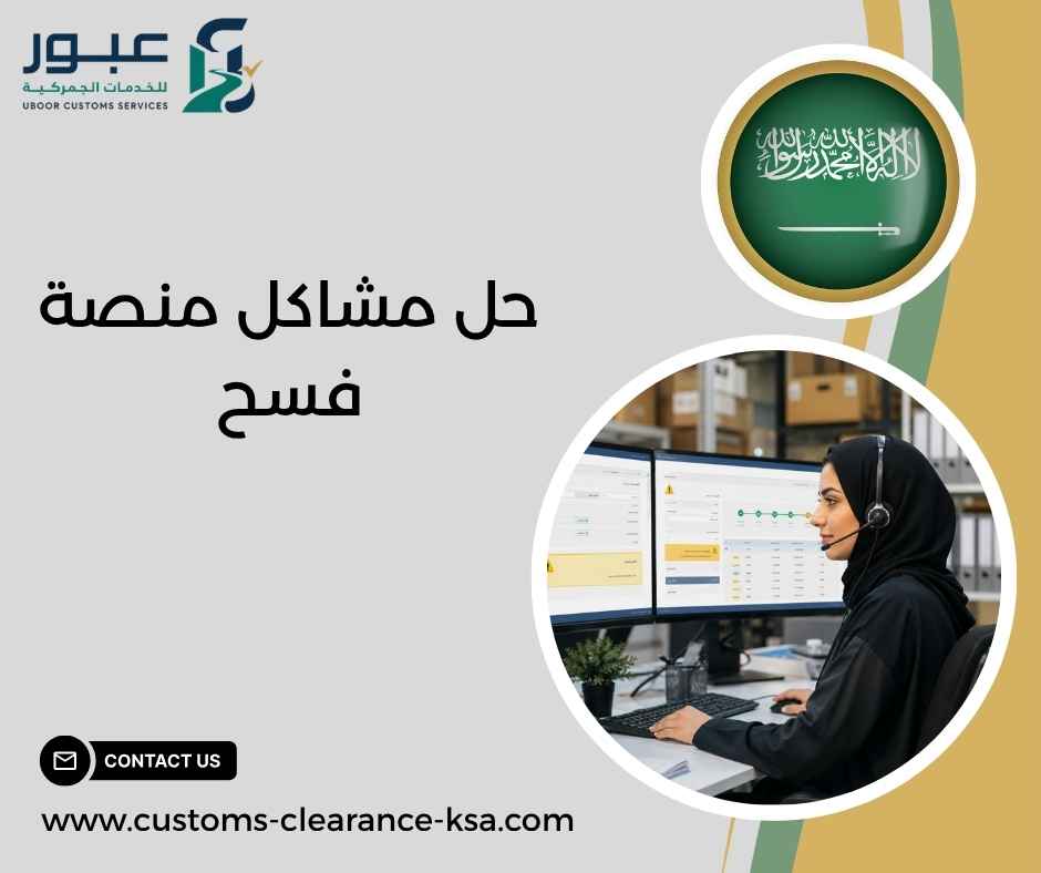 حل مشاكل منصة فسح حل مشاكل منصة فسح