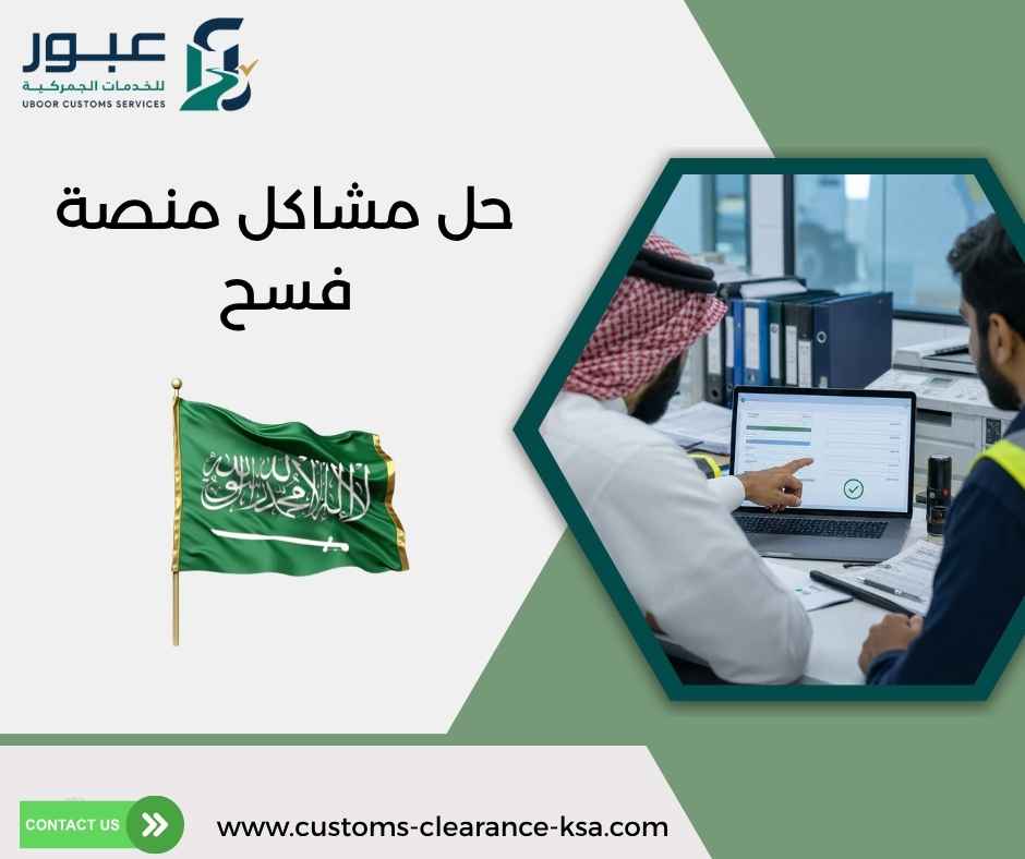 حل مشاكل منصة فسح حل مشاكل منصة فسح
