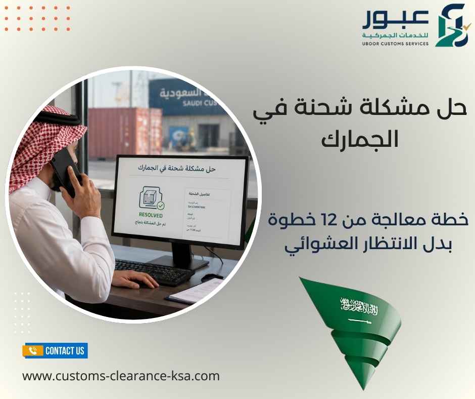 حل مشكلة شحنة في الجمارك