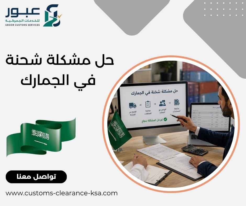 حل مشكلة شحنة في الجمارك