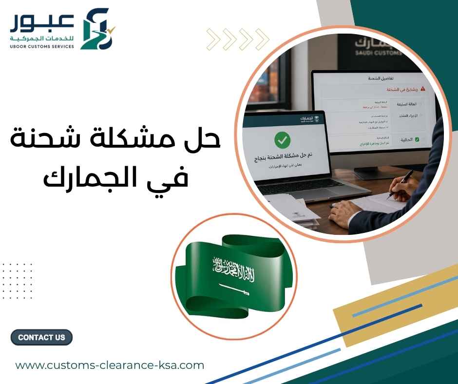 حل مشكلة شحنة في الجمارك