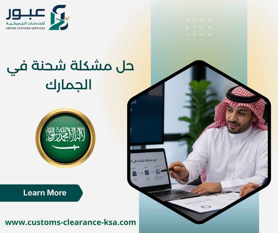 حل مشكلة شحنة في الجمارك