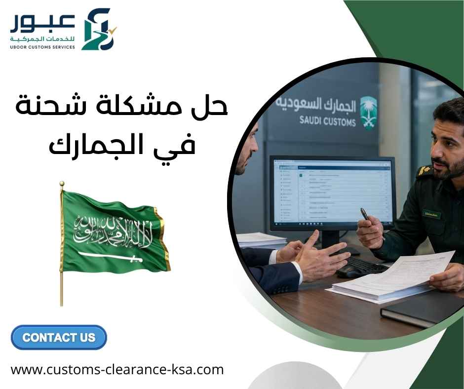 حل مشكلة شحنة في الجمارك