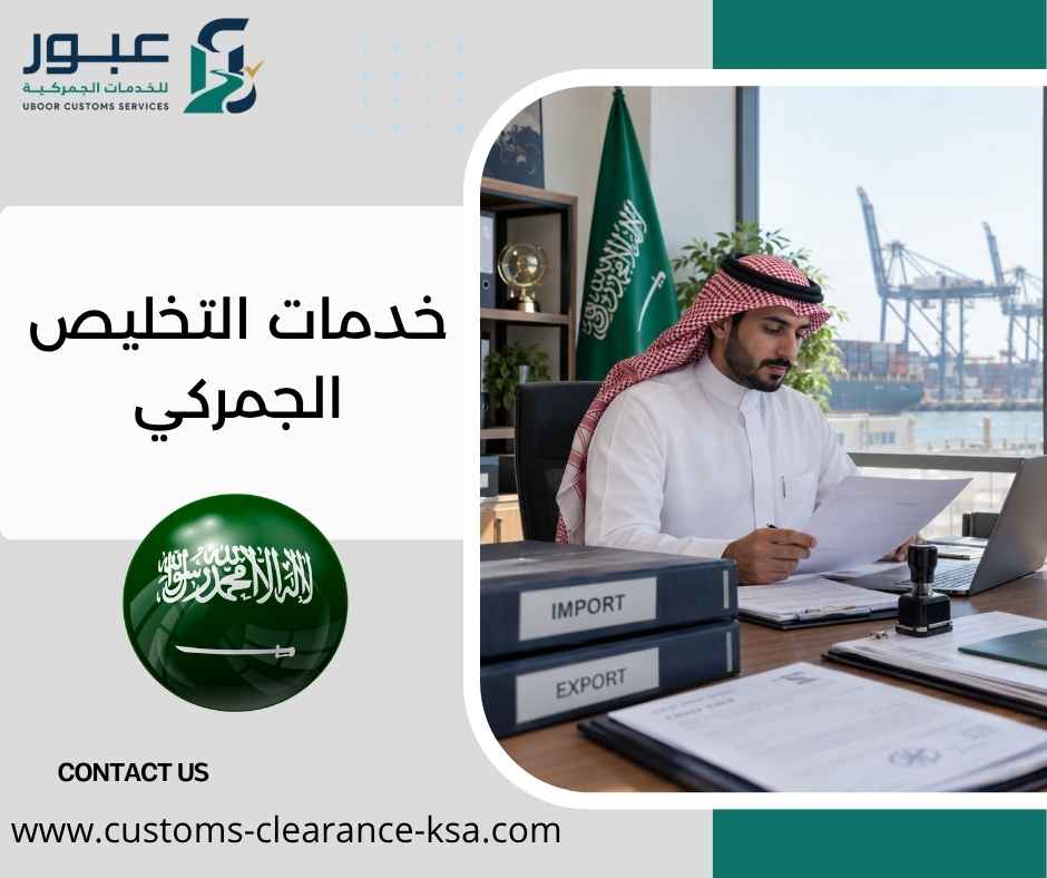 خدمات التخليص الجمركي
