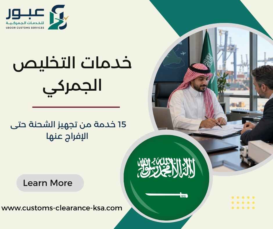 خدمات التخليص الجمركي