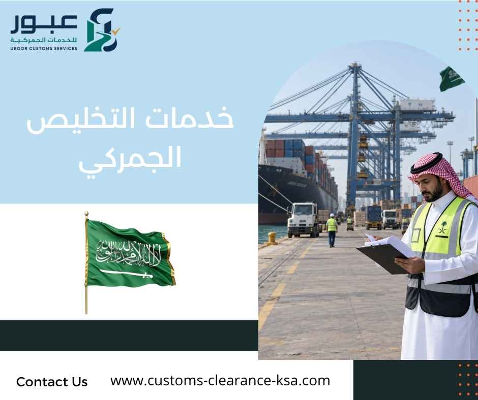 خدمات التخليص الجمركي
