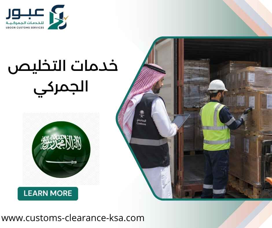 خدمات التخليص الجمركي