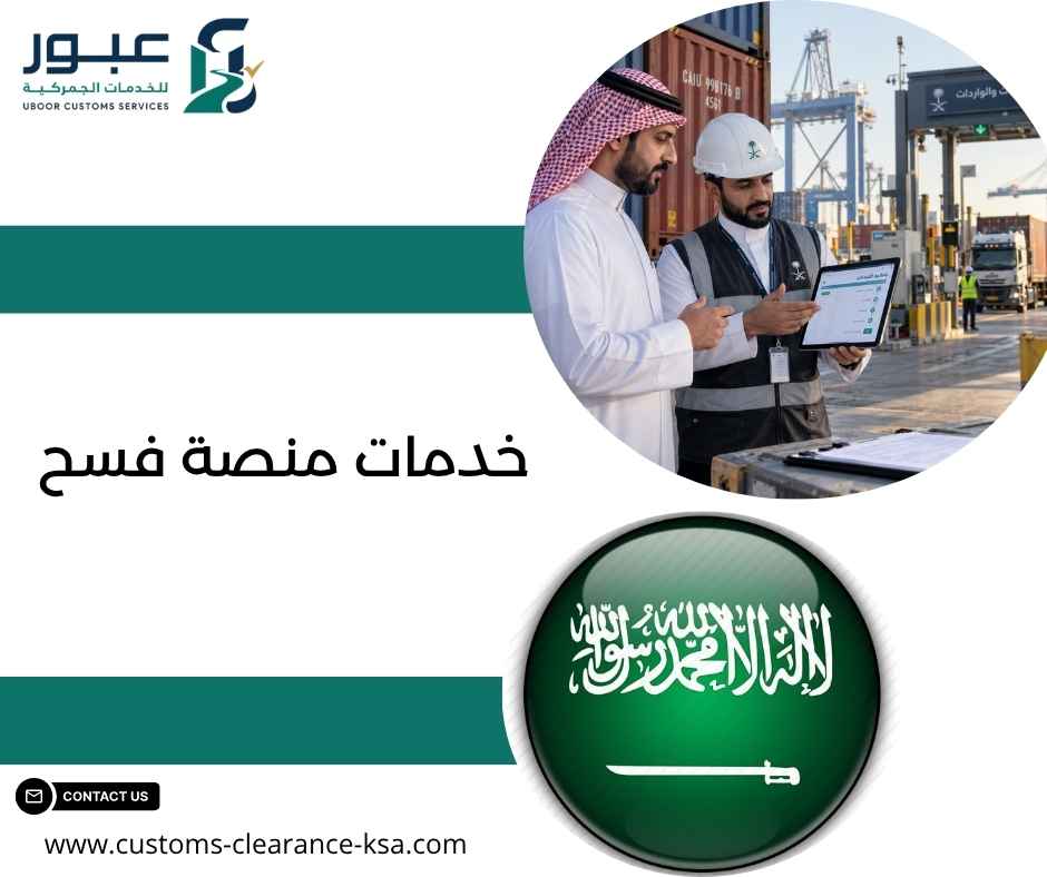 خدمات منصة فسح خدمات منصة فسح