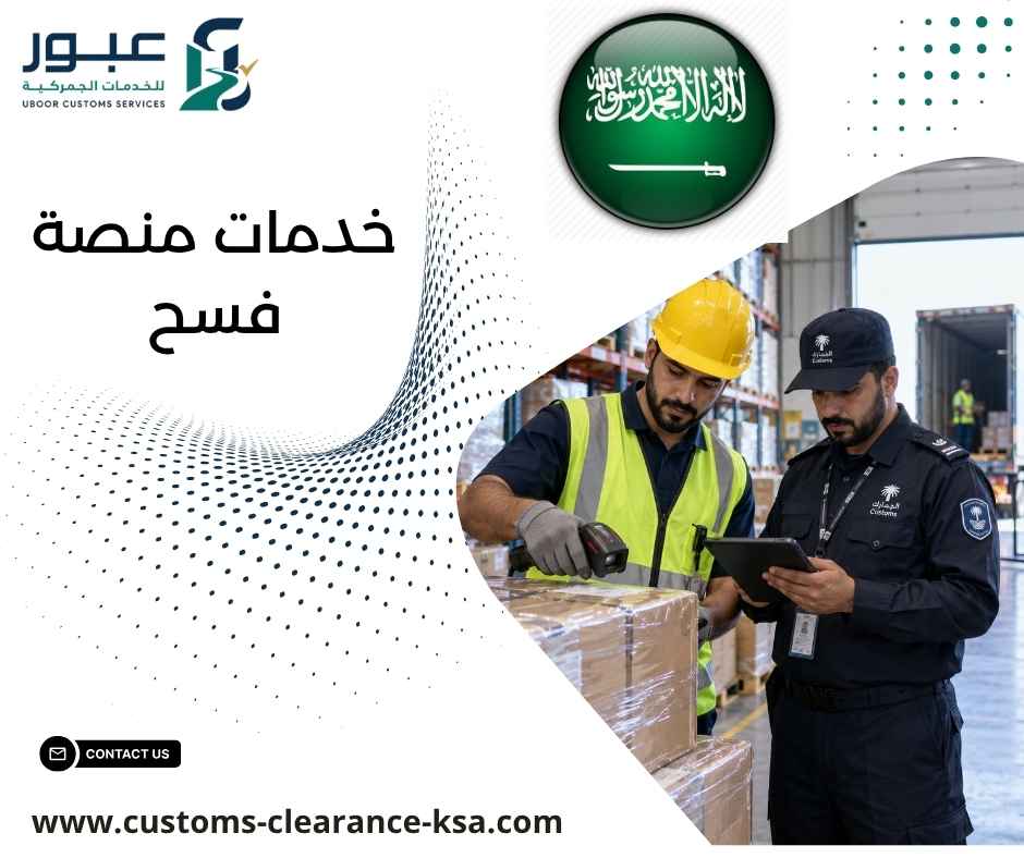 خدمات منصة فسح خدمات منصة فسح