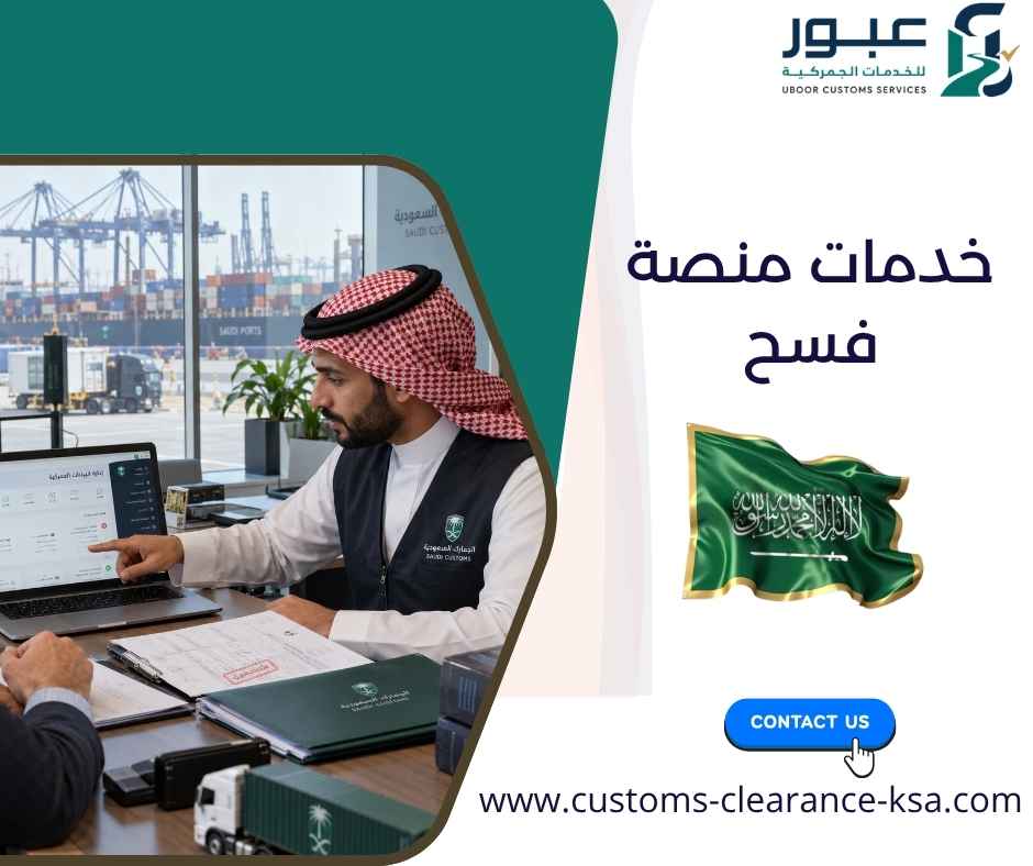 خدمات منصة فسح خدمات منصة فسح