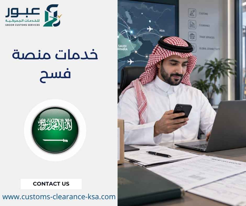 خدمات منصة فسح