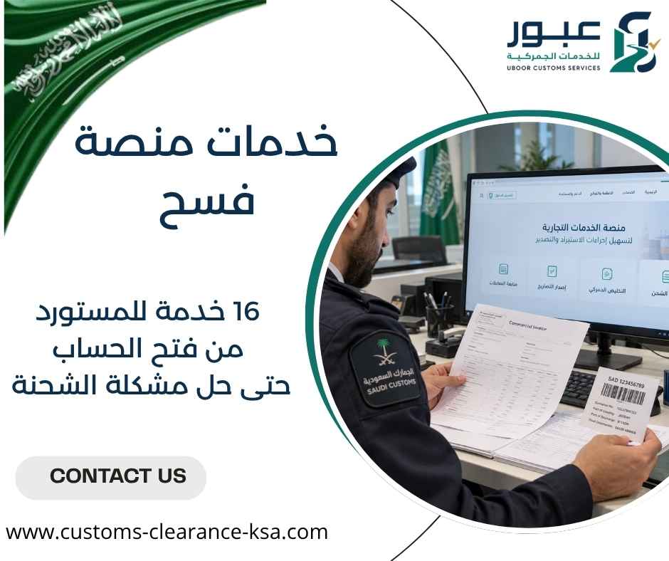 خدمات منصة فسح
