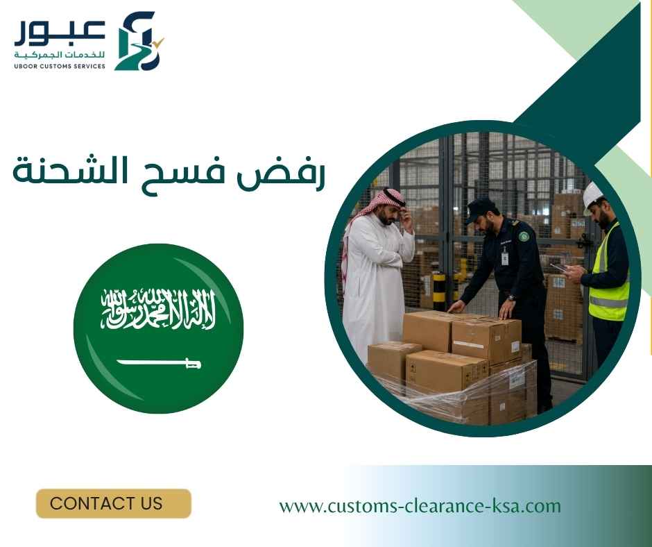 رفض فسح الشحنة
