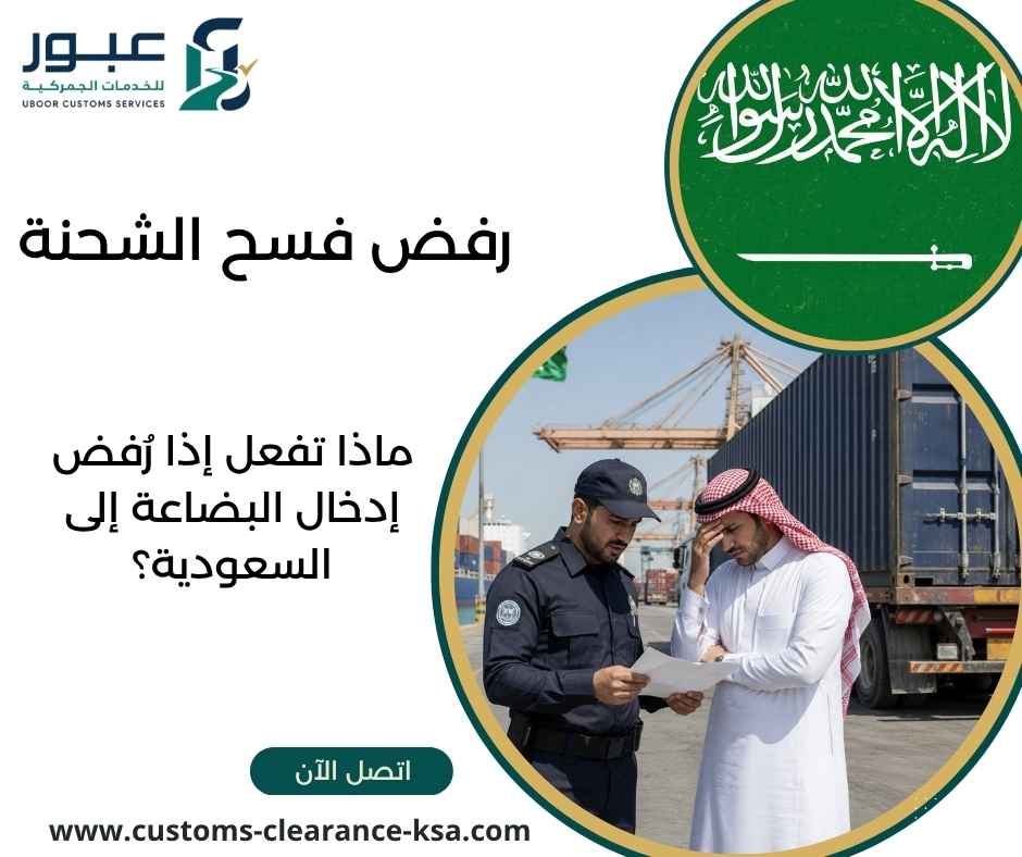 رفض فسح الشحنة