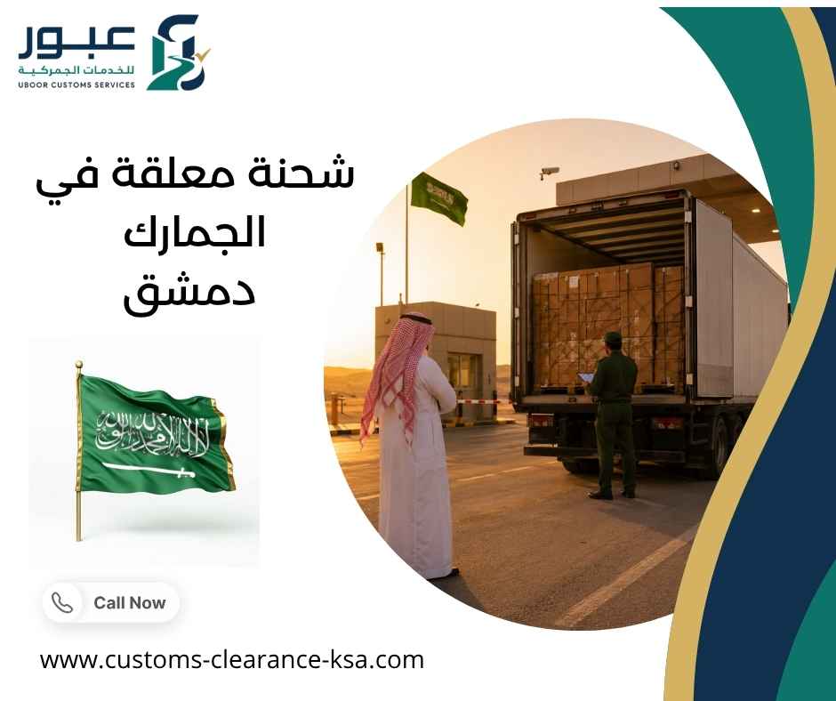 شحنة معلقة في الجمارك