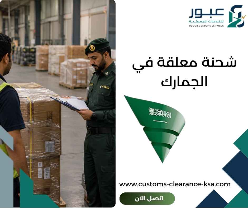 شحنة معلقة في الجمارك