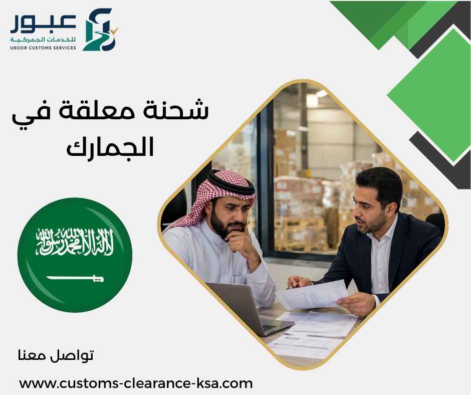 شحنة معلقة في الجمارك