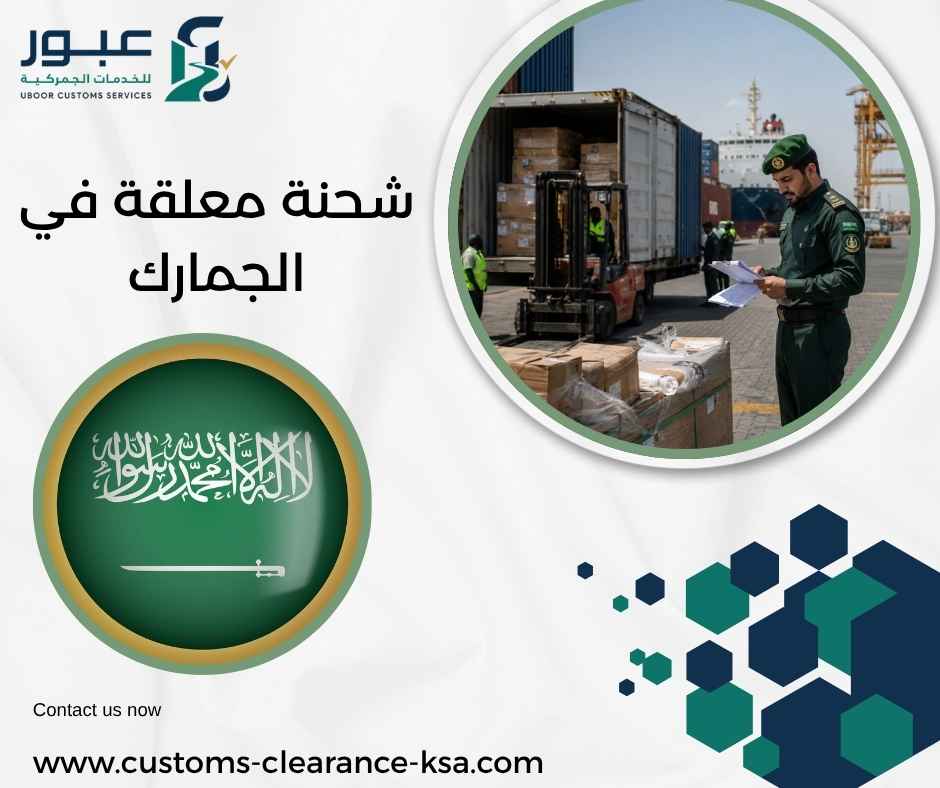 شحنة معلقة في الجمارك