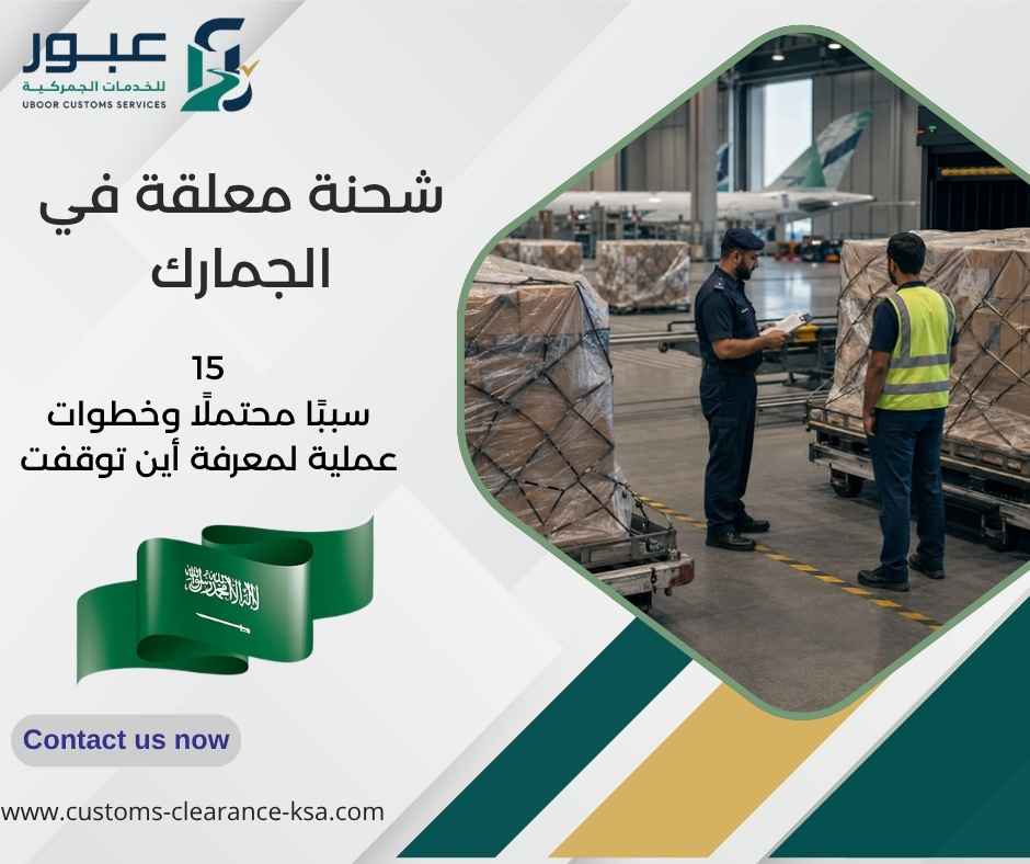 شحنة معلقة في الجمارك