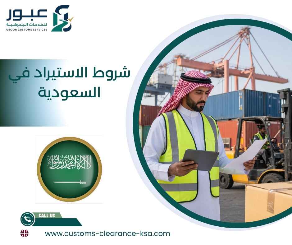 شروط الاستيراد في السعودية
