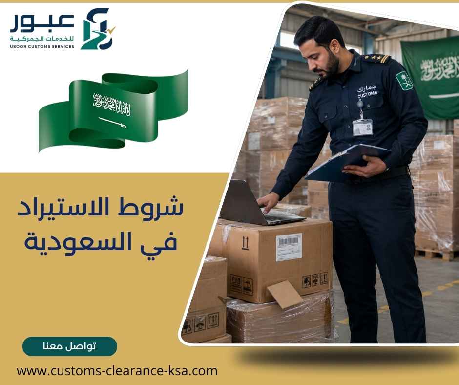 شروط الاستيراد في السعودية