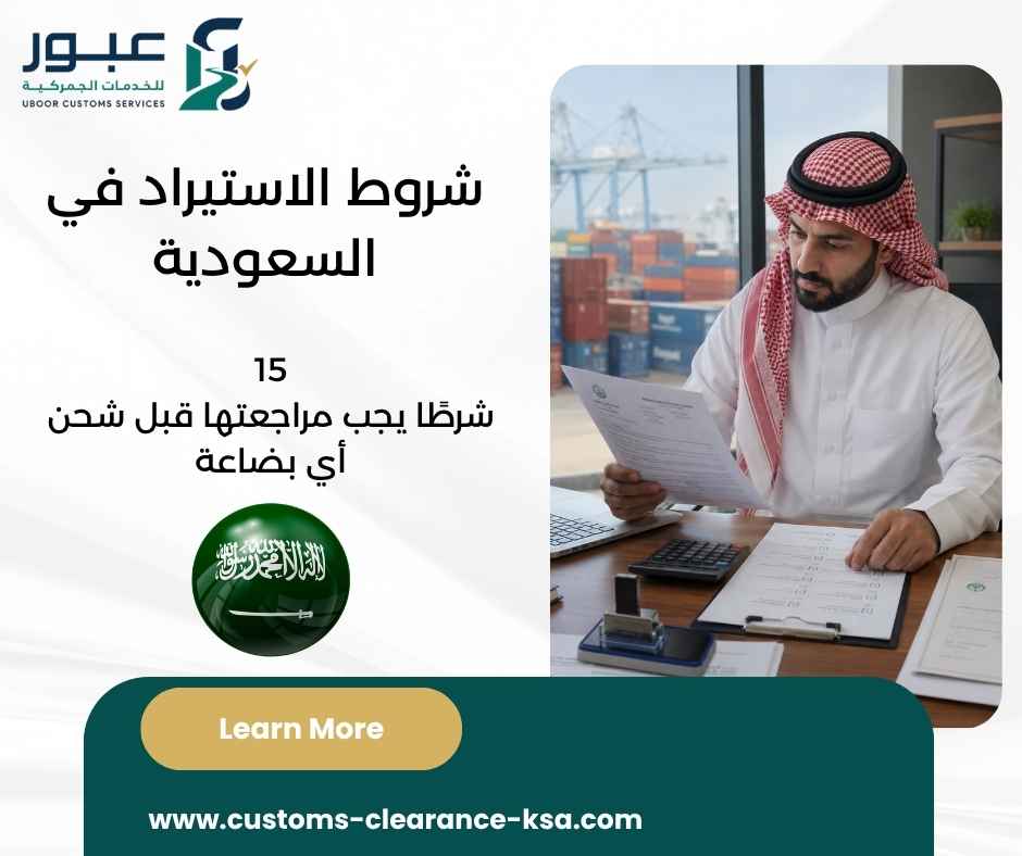 شروط الاستيراد في السعودية