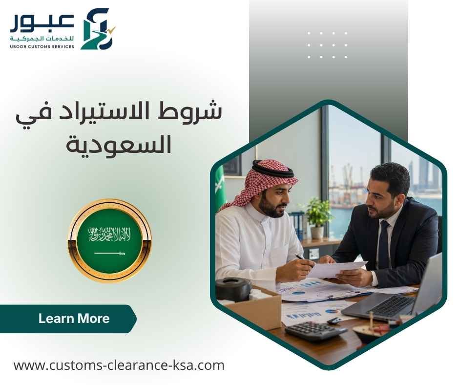 شروط الاستيراد في السعودية