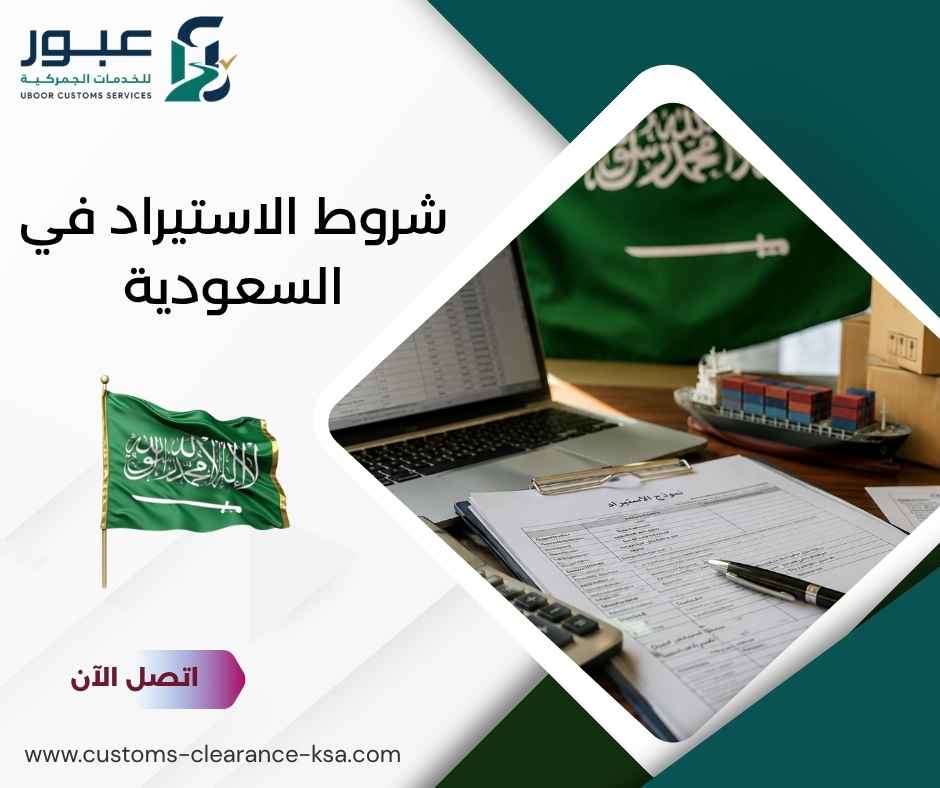 شروط الاستيراد في السعودية