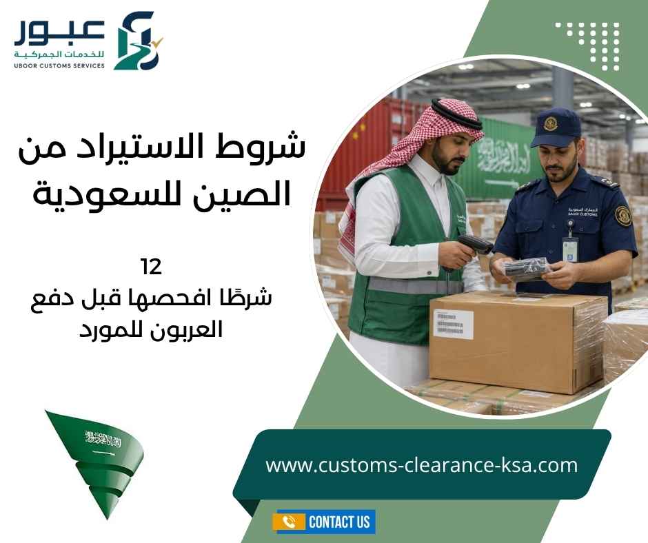 شروط الاستيراد من الصين للسعودية