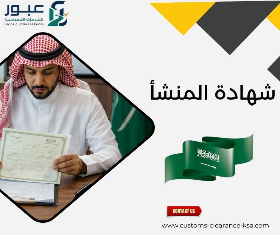 شهادة المنشأ