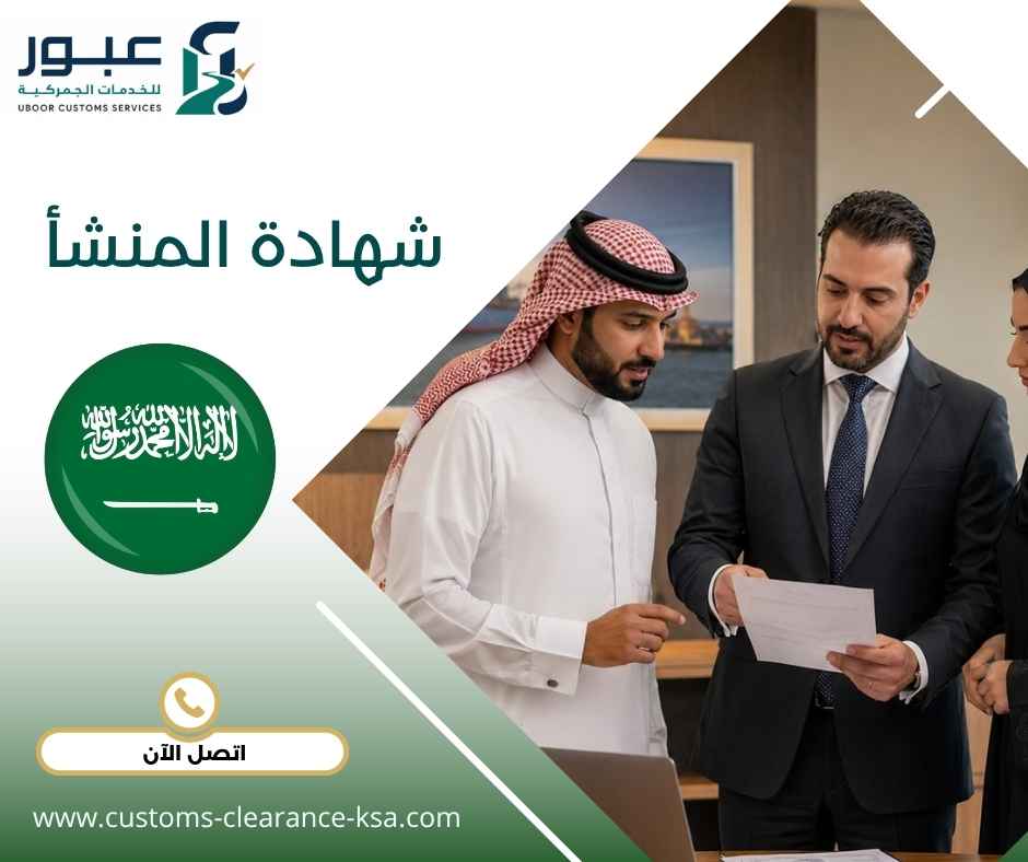 شهادة المنشأ