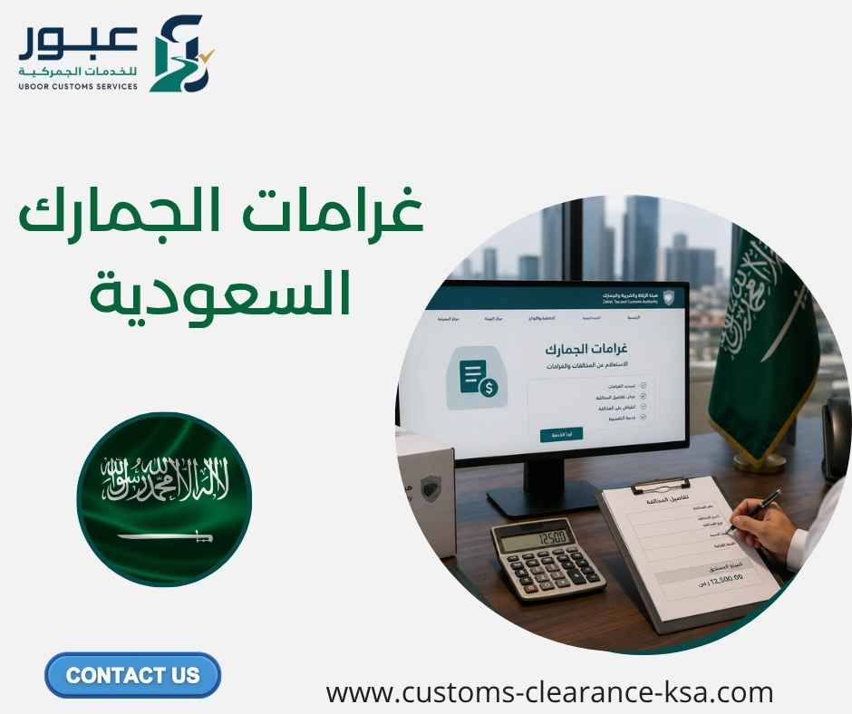 غرامات الجمارك السعودية