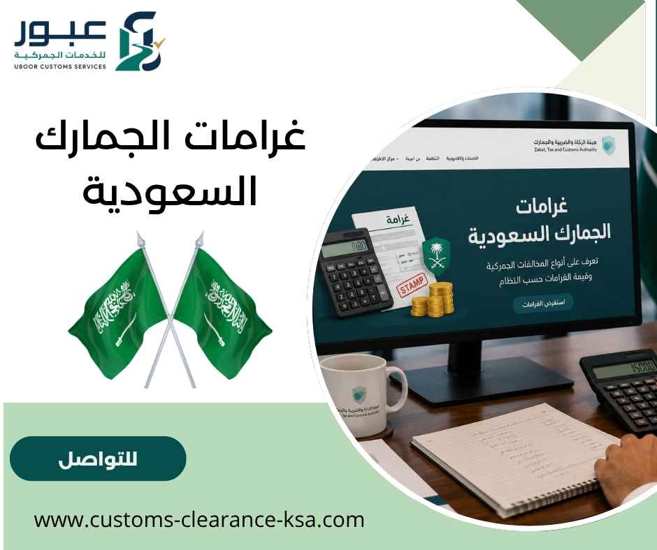غرامات الجمارك السعودية