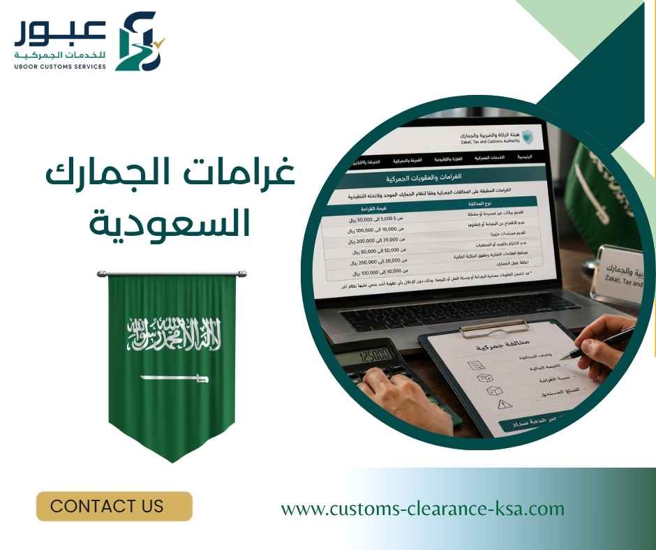 غرامات الجمارك السعودية