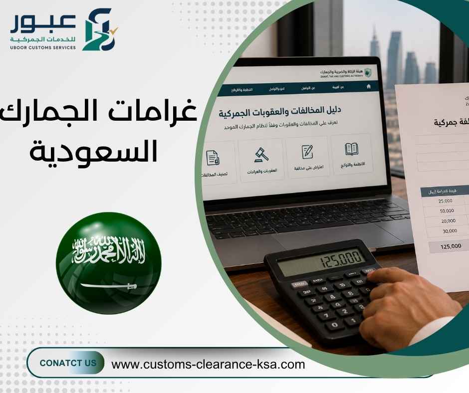 غرامات الجمارك السعودية
