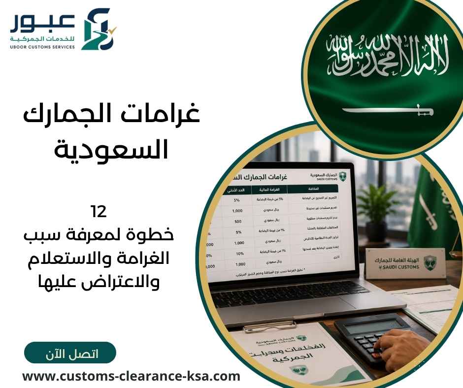 غرامات الجمارك السعودية