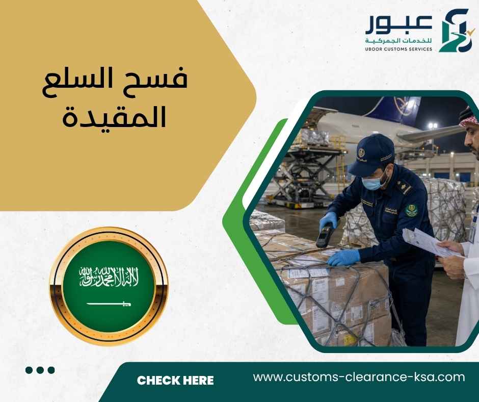 فسح السلع المقيدة