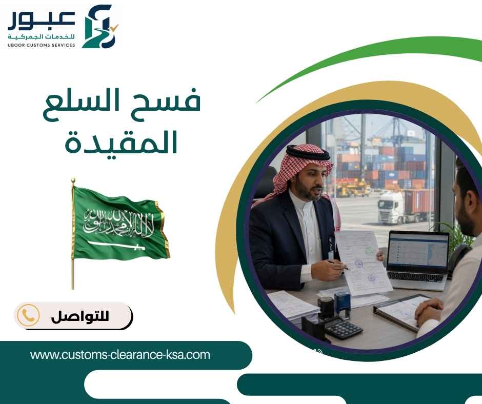 فسح السلع المقيدة