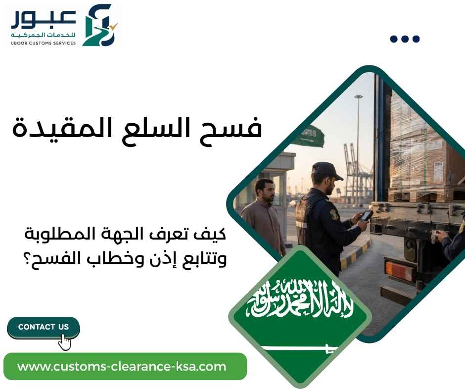 فسح السلع المقيدة